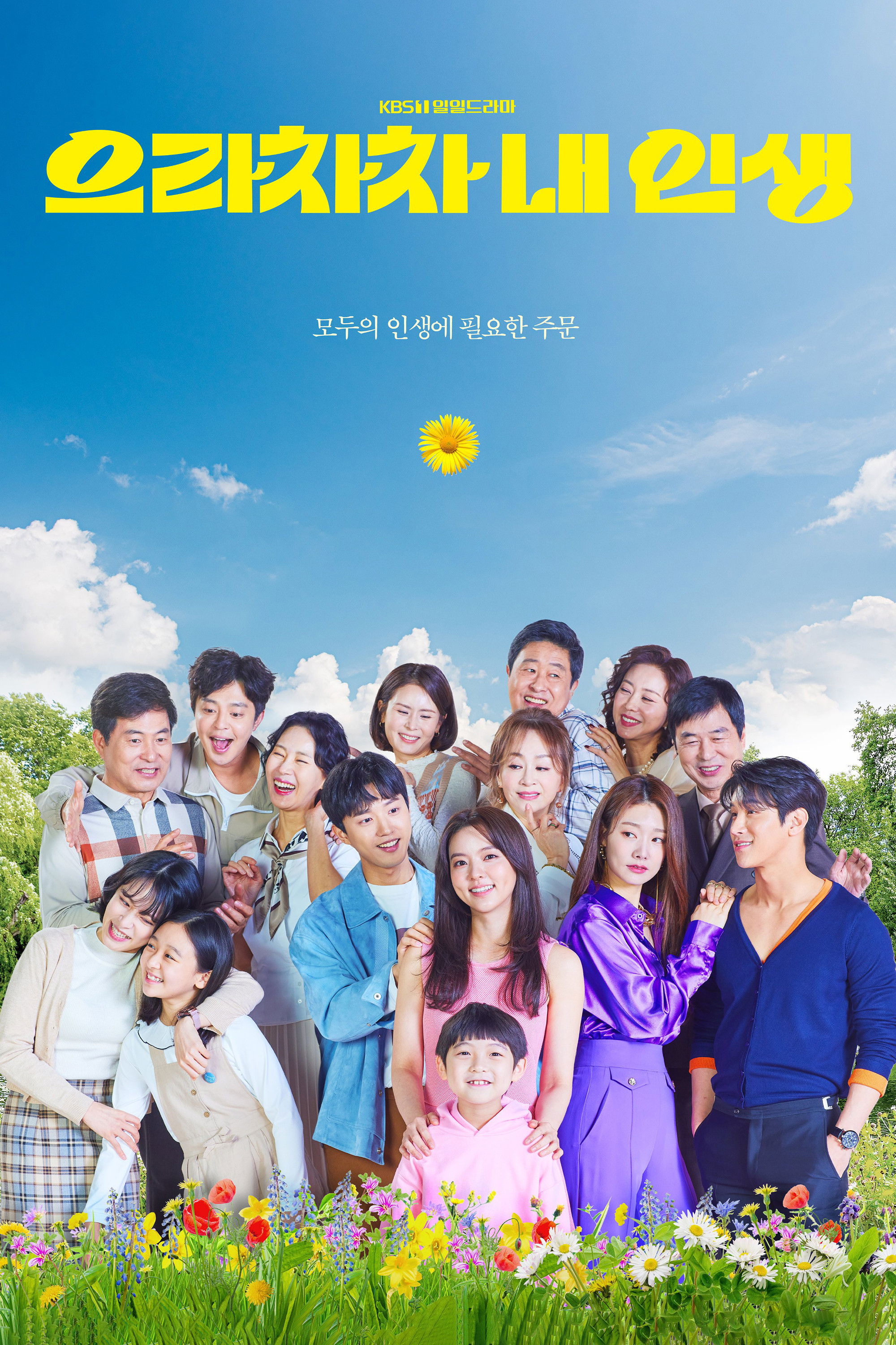 으라차차 내 인생 포스터