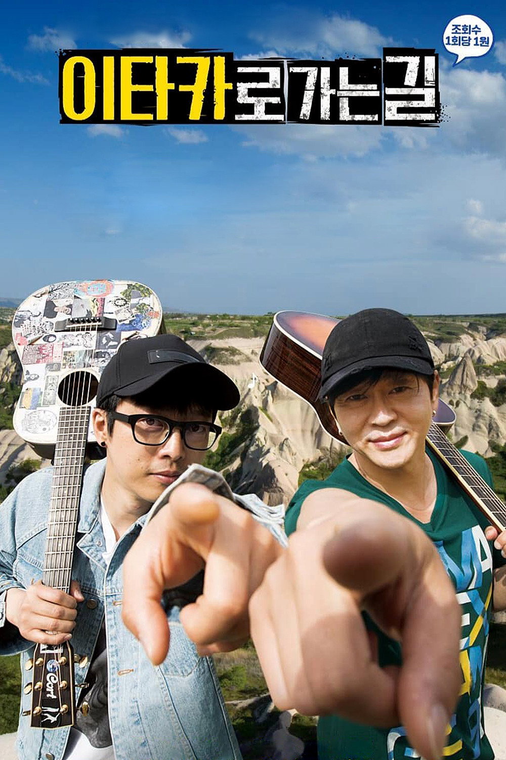 이타카로 가는 길 포스터