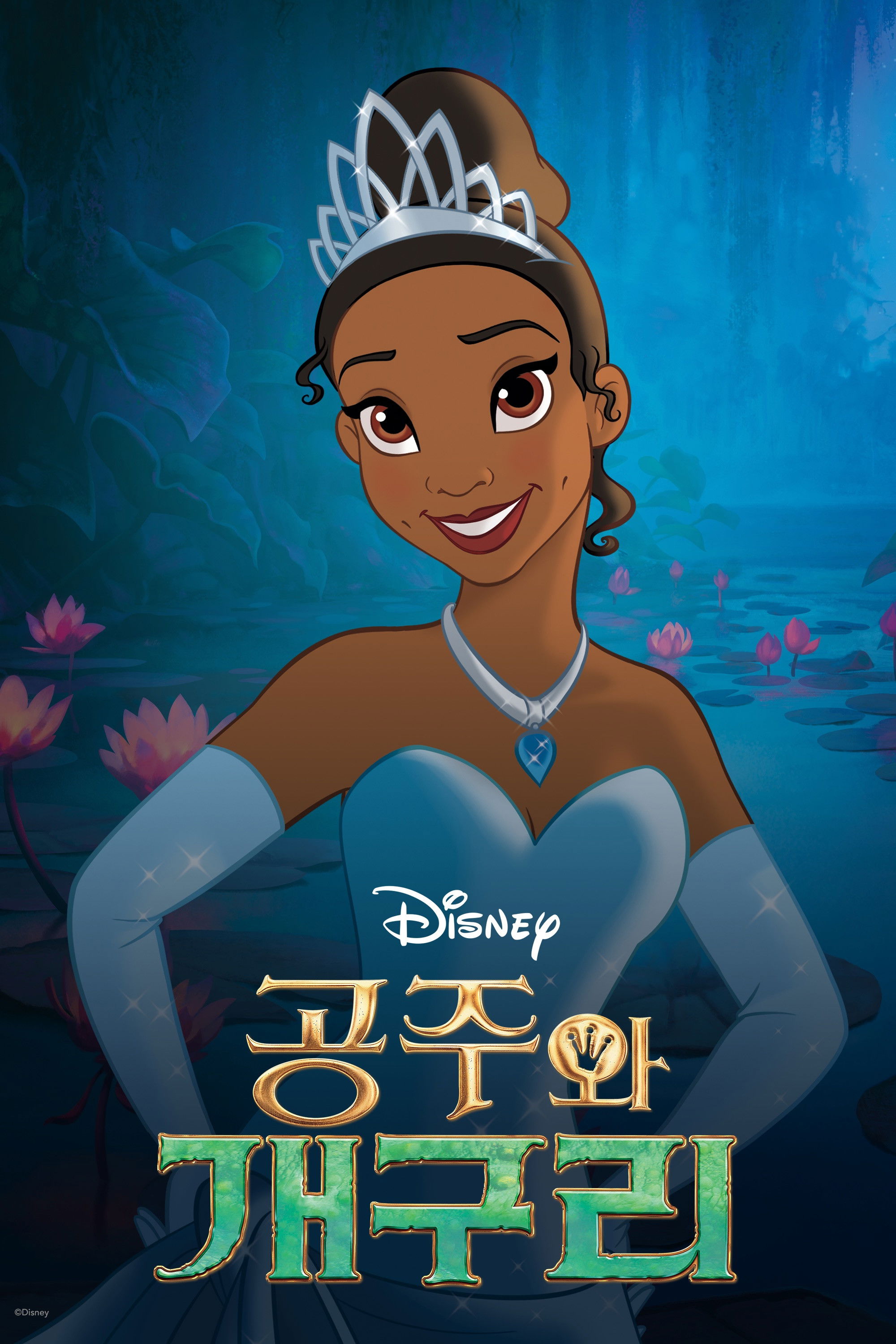 공주와 개구리 포스터