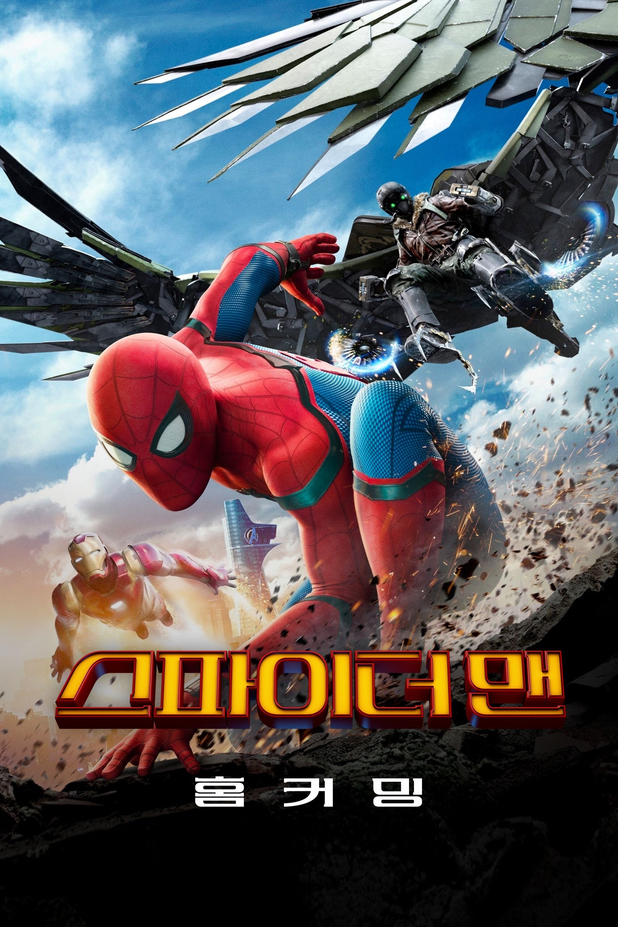 Spider-Man: Homecoming (스파이더맨: 홈커밍) 포스터