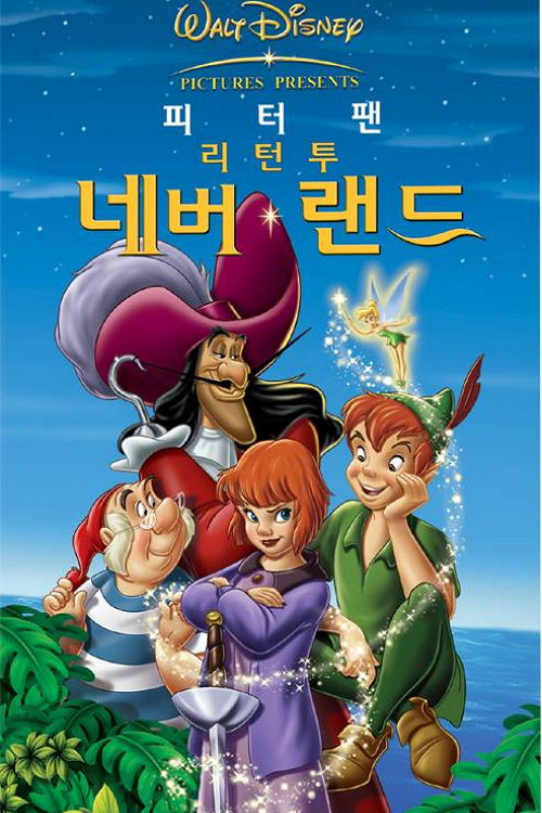 피터팬 2 포스터