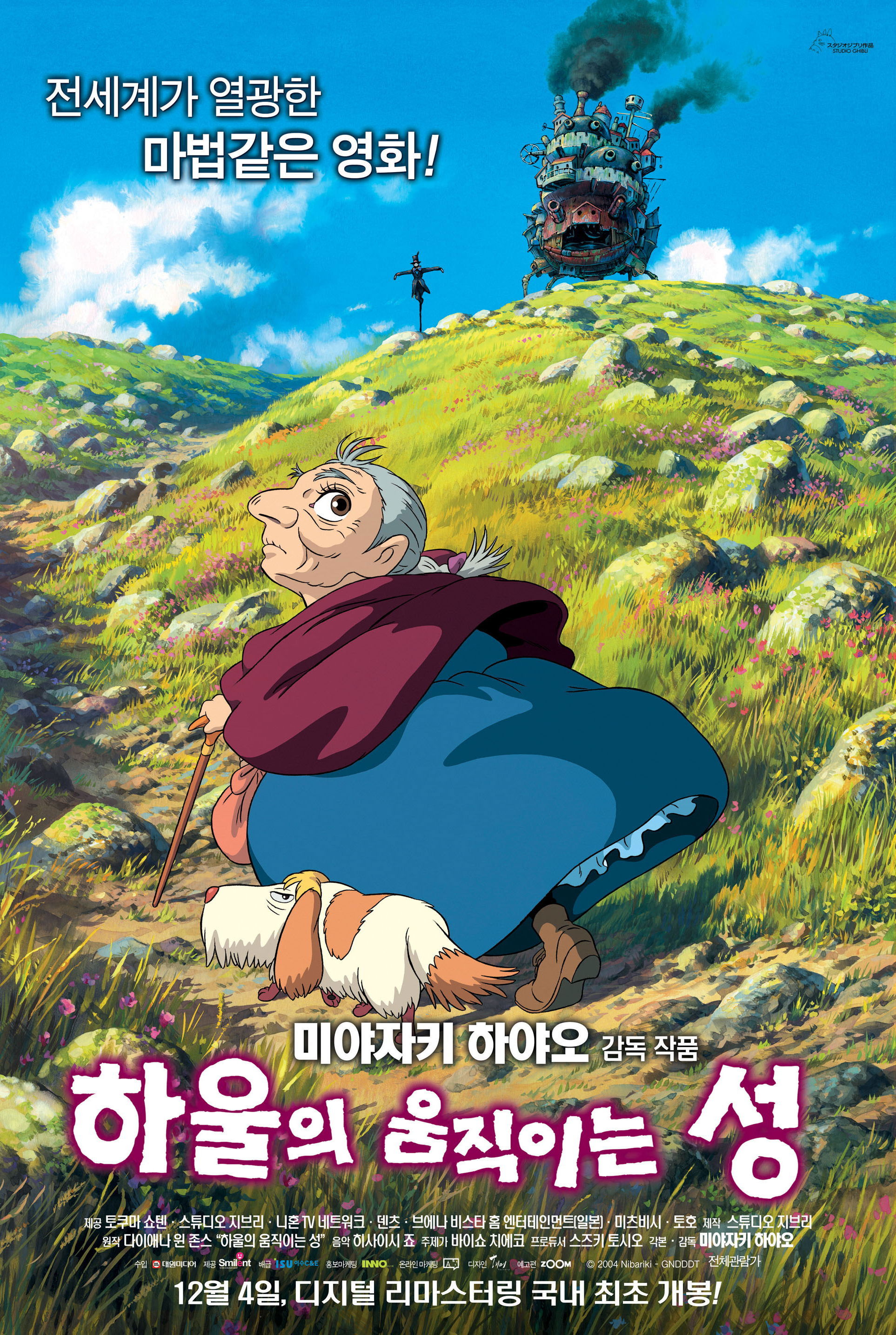 하울의 움직이는 성 포스터