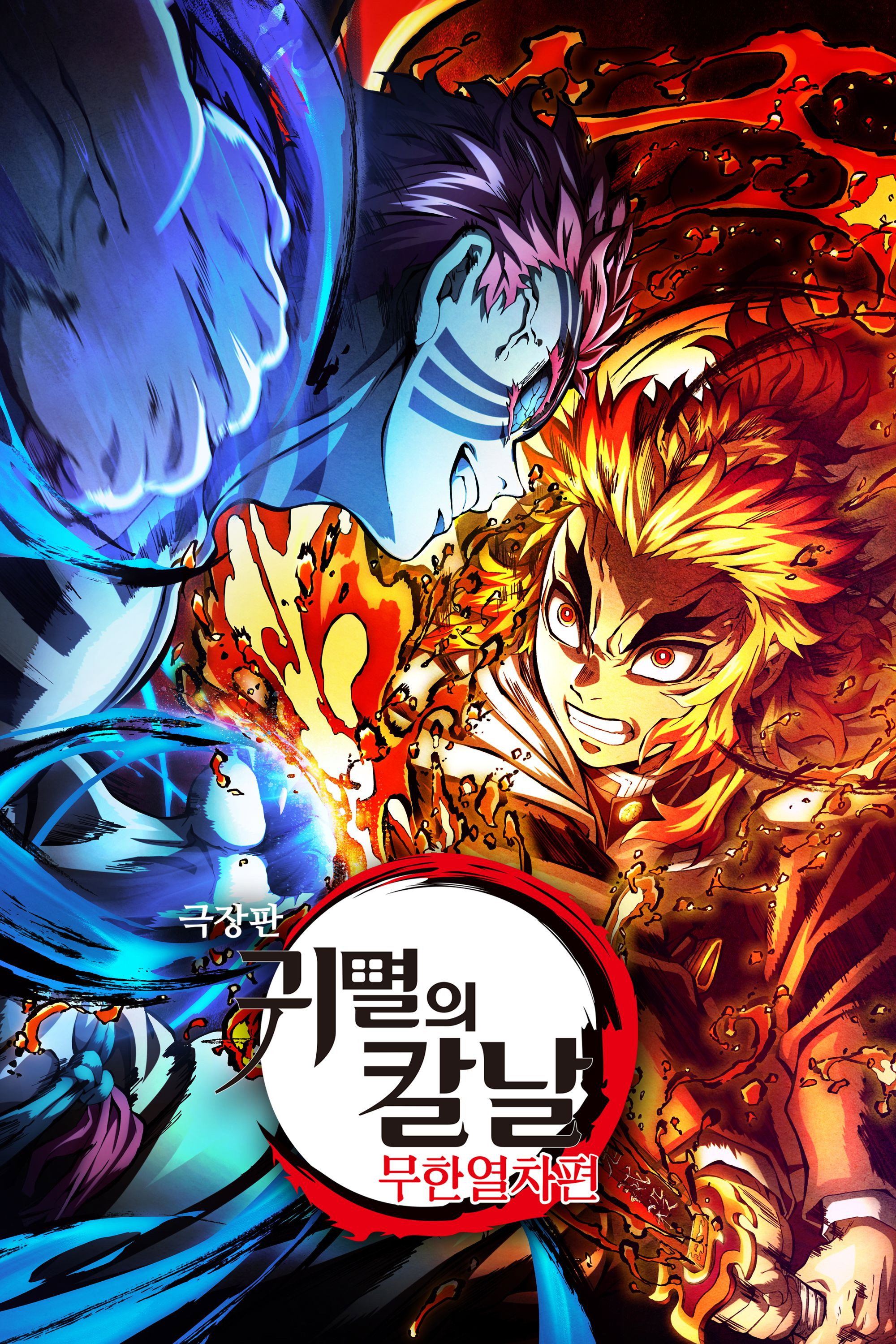 극장판 귀멸의 칼날: 무한열차편 포스터