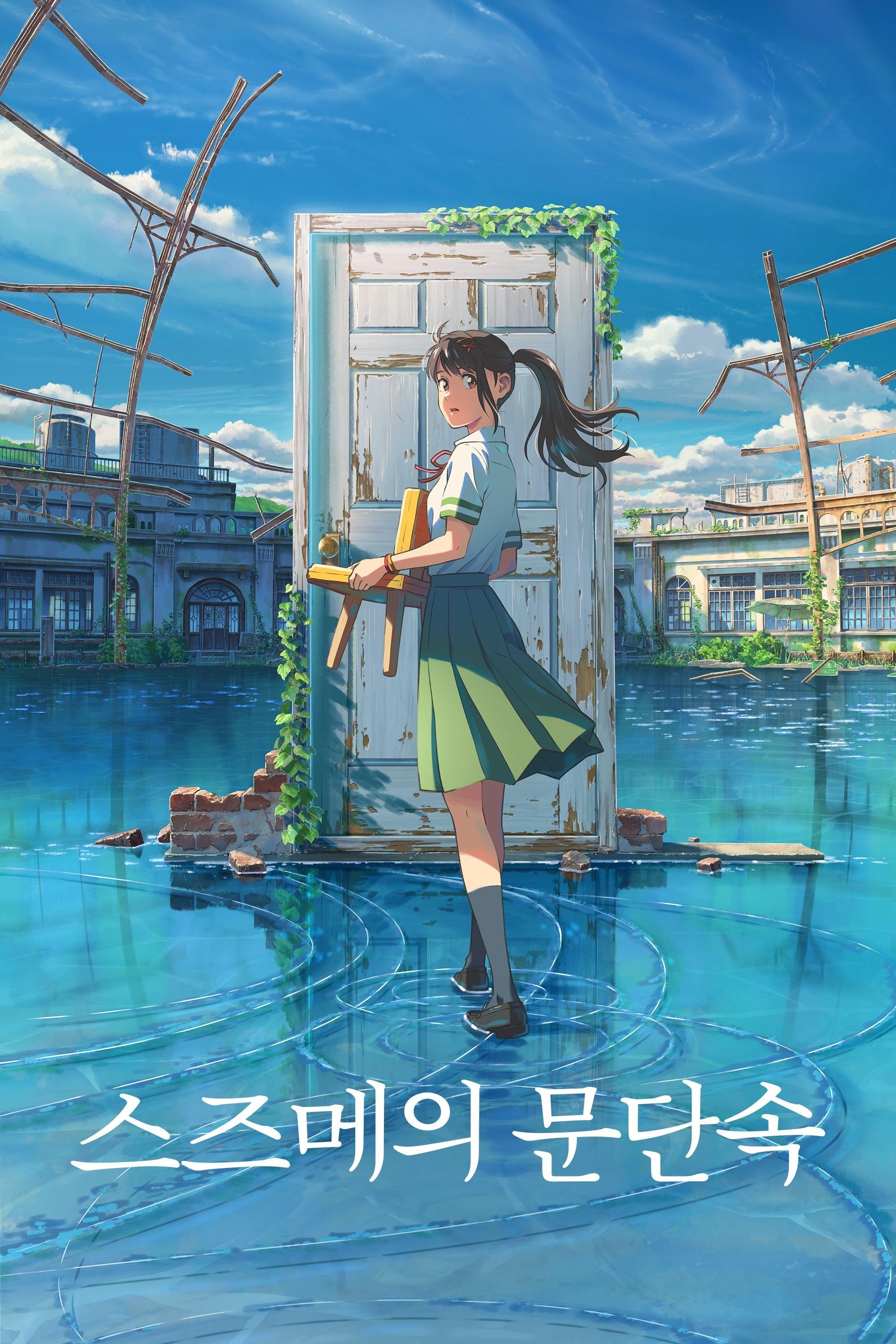 스즈메의 문단속 포스터