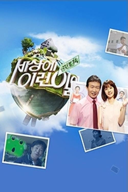 순간 포착 세상에 이런 일이 포스터