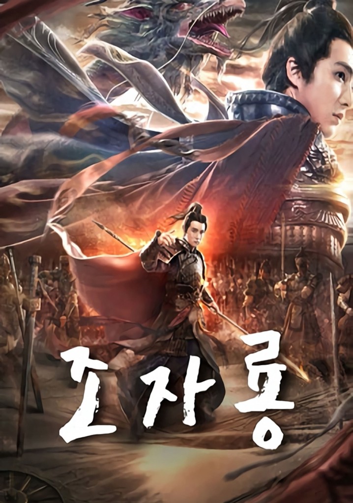 용의귀환 포스터