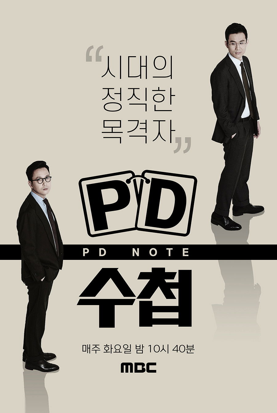 PD수첩 포스터
