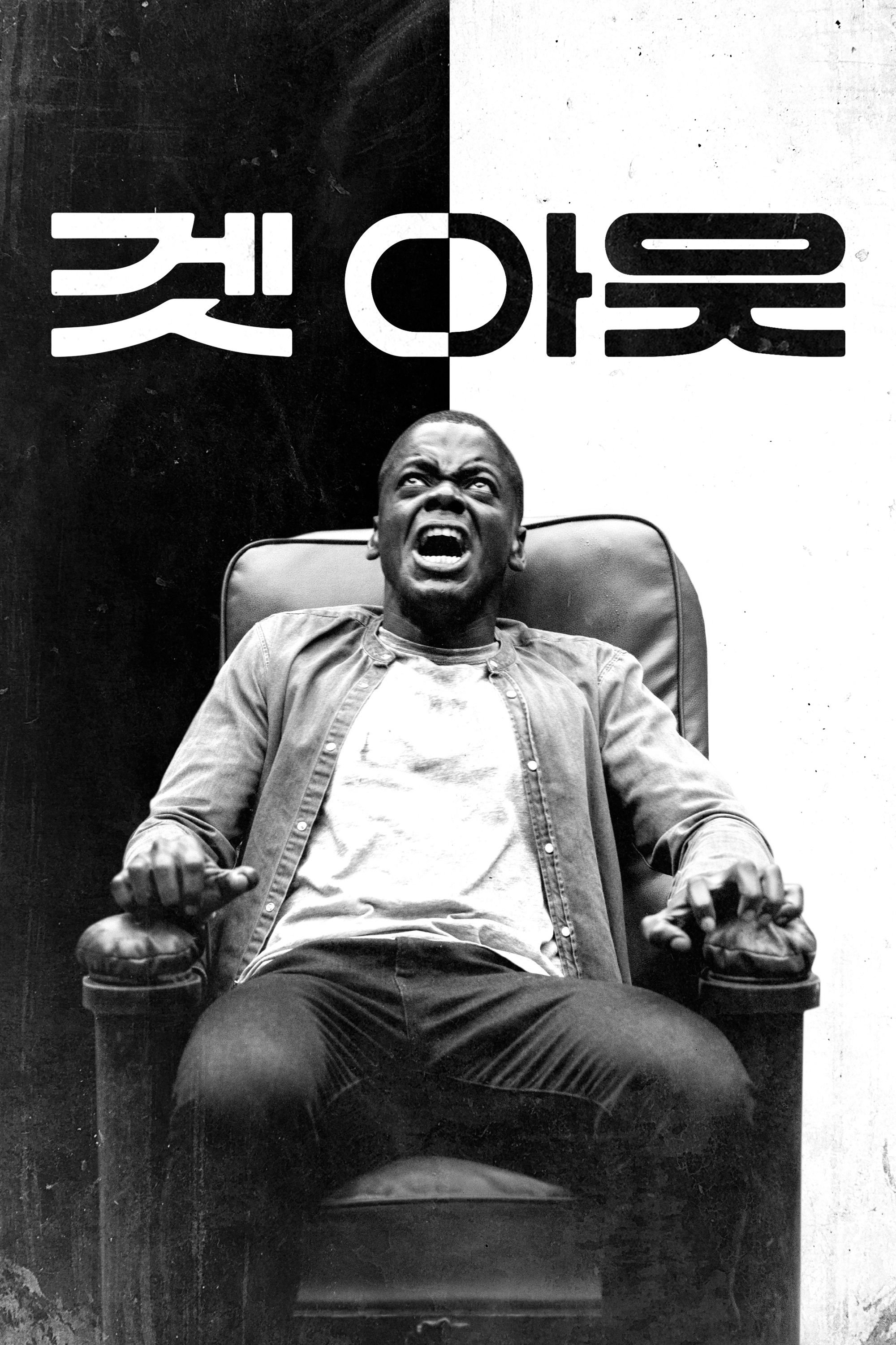 겟 아웃 포스터