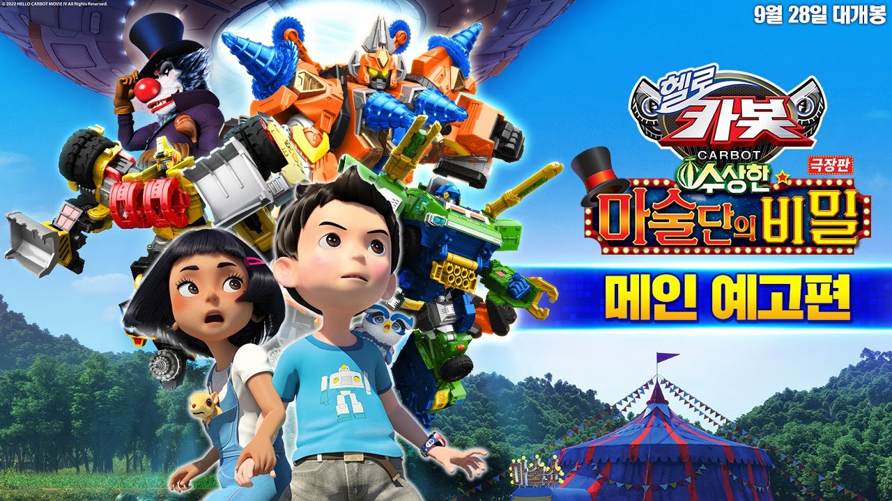 로보카폴리극장판 포스터